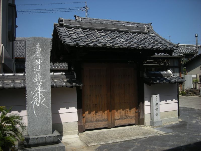 広宣寺