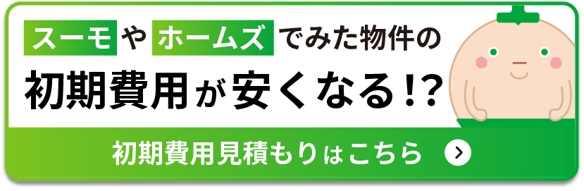 初期費用見積もりはこちら